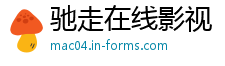 驰走在线影视 驰走在线影视